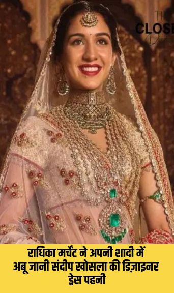 राधिका मर्चेंट ने अपनी शादी में अबू जानी संदीप खोसला का डिज़ाइनर ड्रेस पहना
