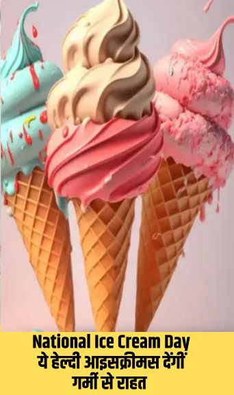 National Ice Cream Day: ये हेल्दी आइसक्रीमस देंगीं गर्मी से राहत 